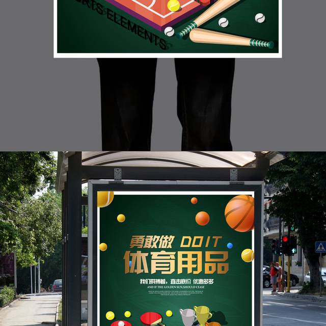 体育用品专卖海报