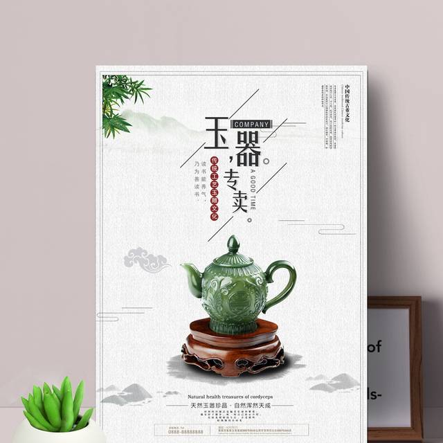 精品玉器海报