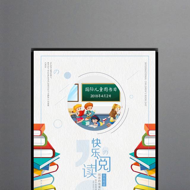 国家儿童图书日海报