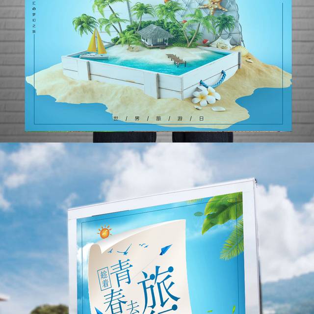 国际旅游日海报