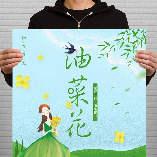唯美小清新春季油菜花开旅游海报