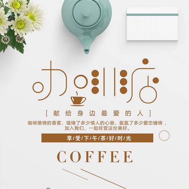 小清新咖啡店促销海报