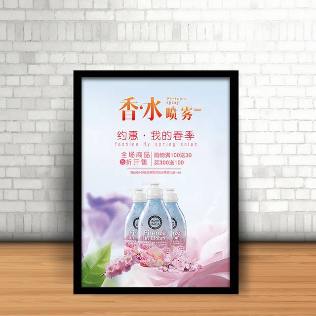 时尚清新雅致香水品牌宣传海报