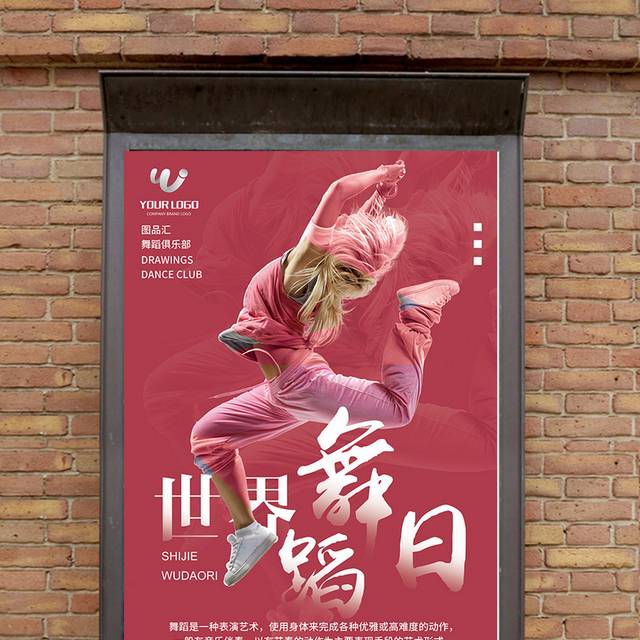 世界舞蹈日海报设计模板