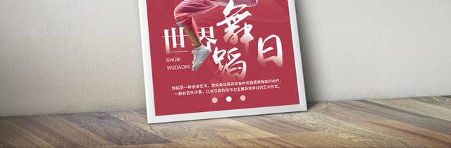 世界舞蹈日海报设计模板
