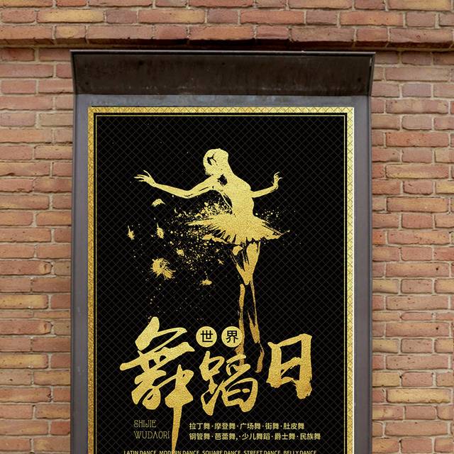 世界舞蹈日节日海报设计