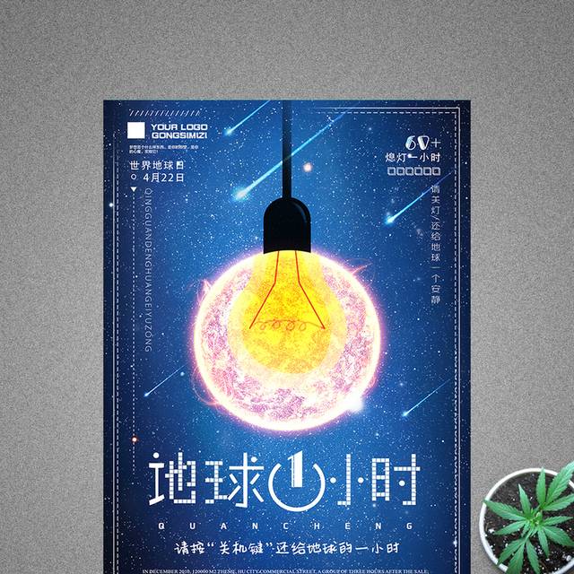 创意星空城市地球1小时节日海报