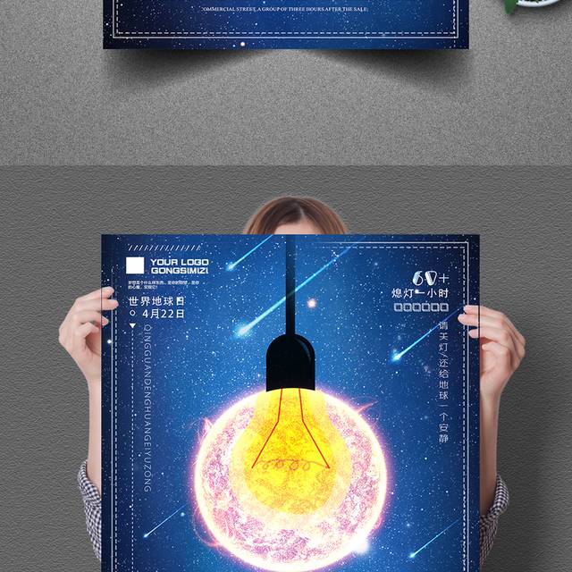 创意星空城市地球1小时节日海报