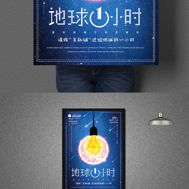 创意星空城市地球1小时节日海报