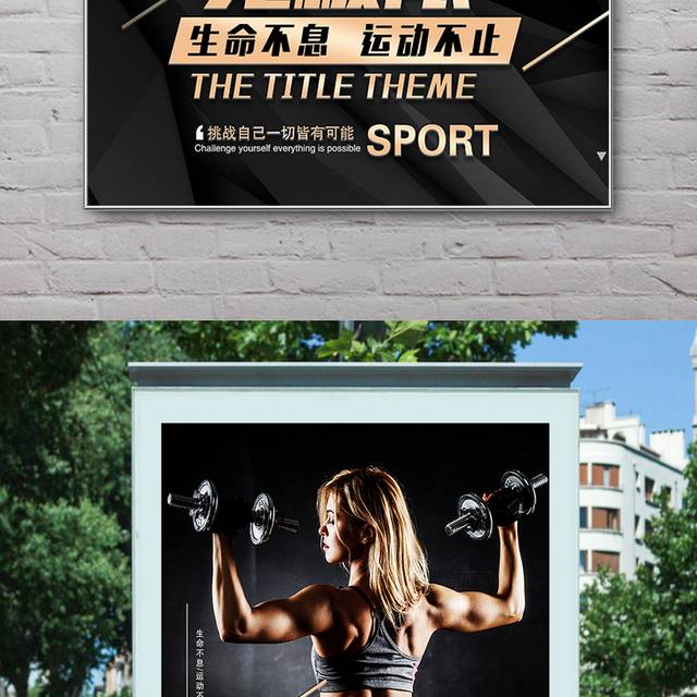 快乐运动健康生活体育健身海报设计