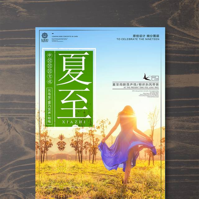 创意时尚风格夏至节气促销宣传海报设计模版