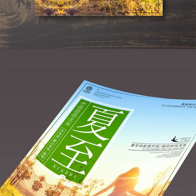 创意时尚风格夏至节气促销宣传海报设计模版