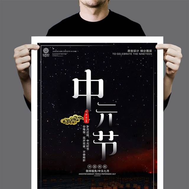 创意中式中元节宣传海报设计模版