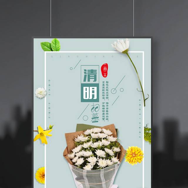 清明扫墓海报