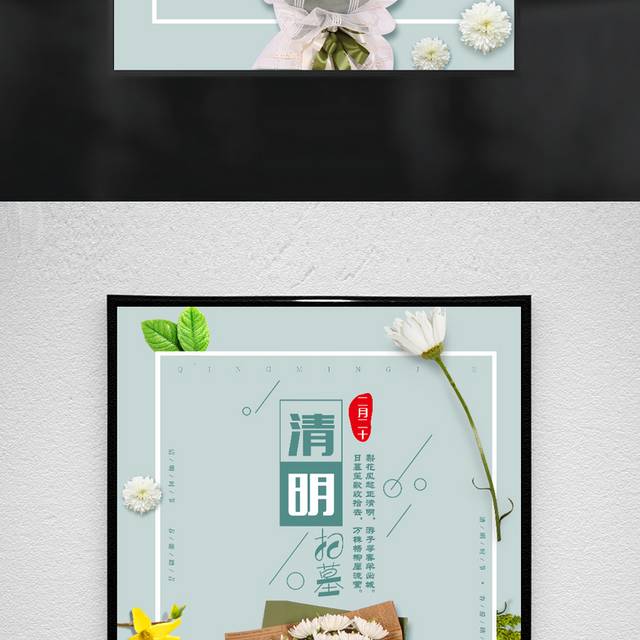 清明扫墓海报