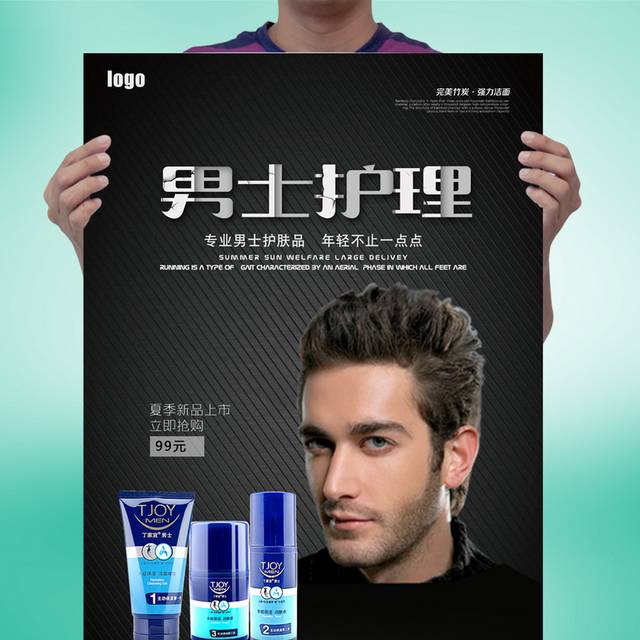 男士护理化妆品海报