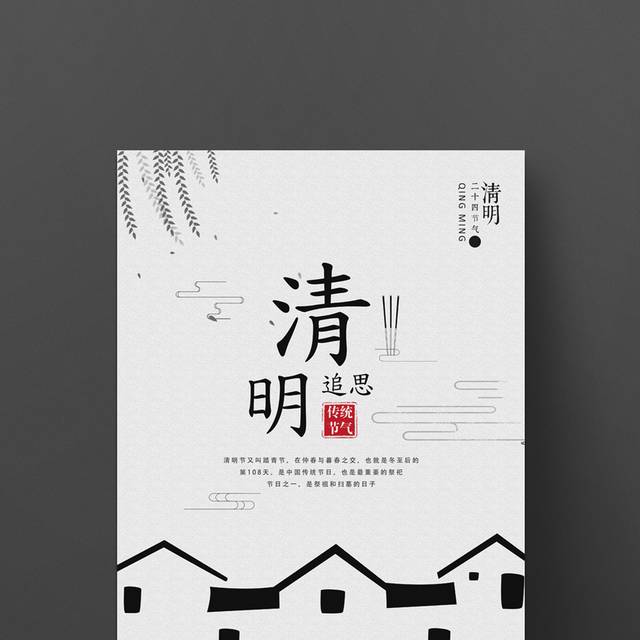 清明简约海报设计
