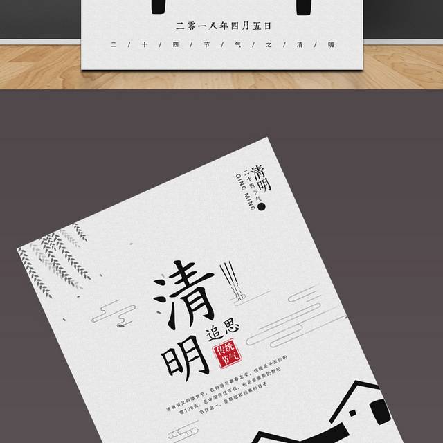 清明简约海报设计