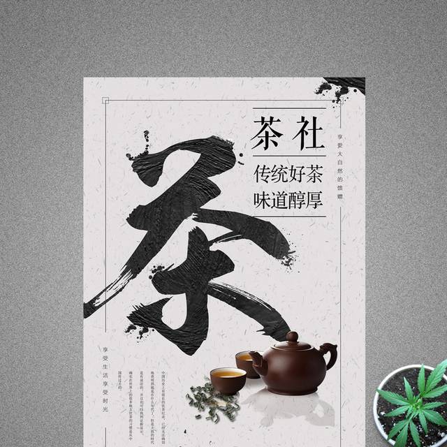 创意茶社中国古典海报