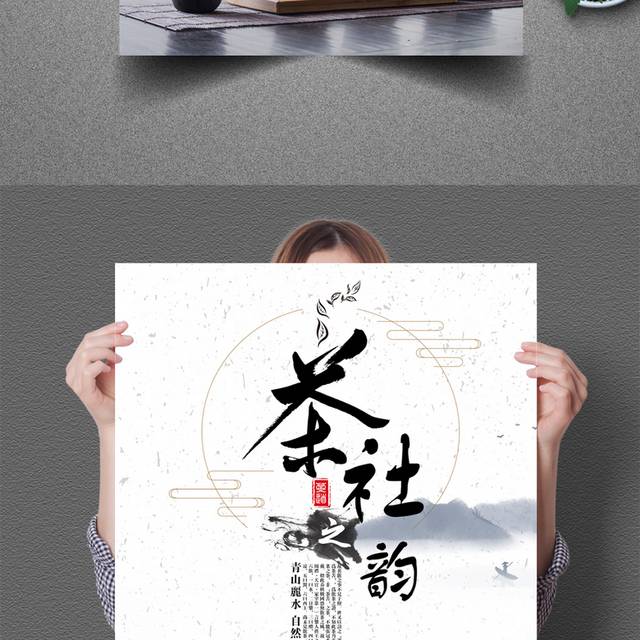 中国风茶社促销海报
