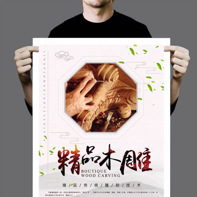 中国风木雕文化海报