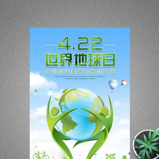 422世界地球日绿色海报