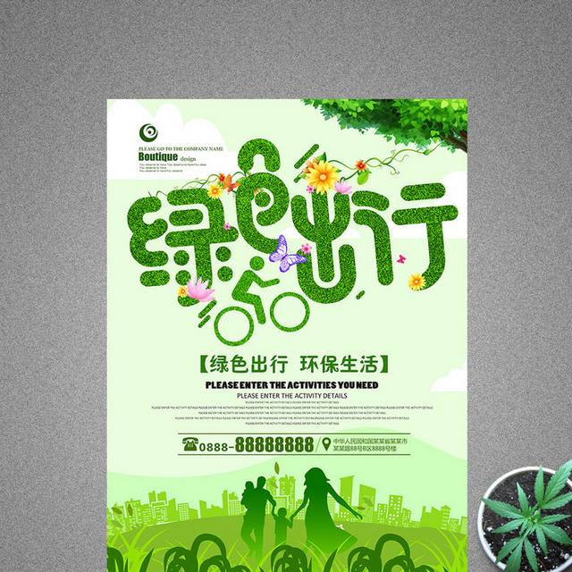 绿色出行公益海报