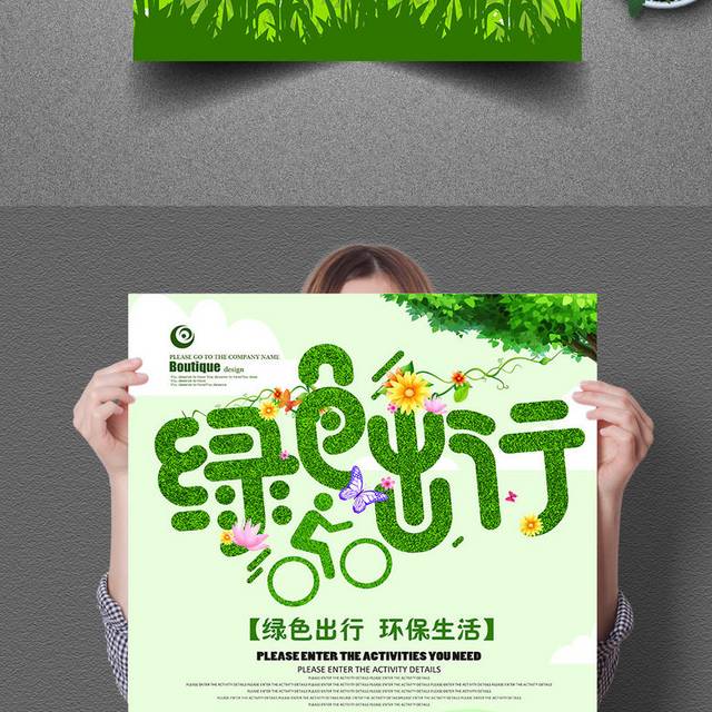 绿色出行公益海报