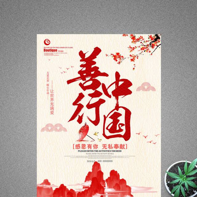 善行中国慈善海报
