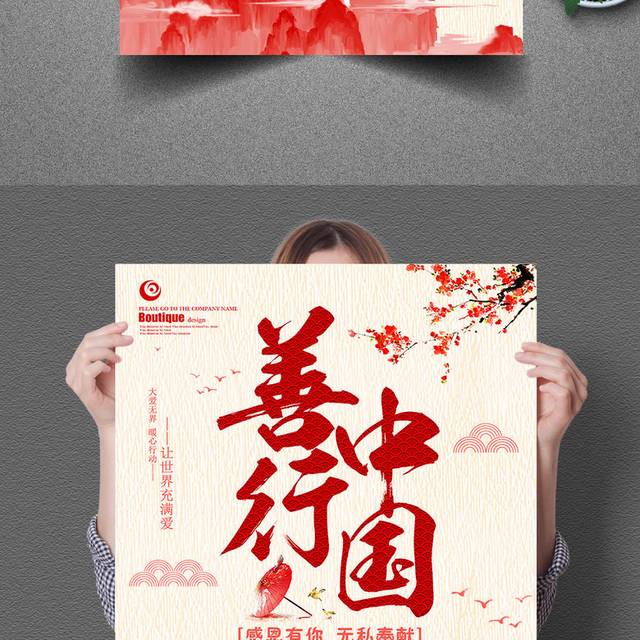 善行中国慈善海报