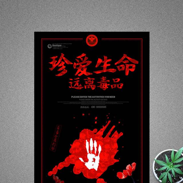 珍爱生命远离毒品禁毒广告