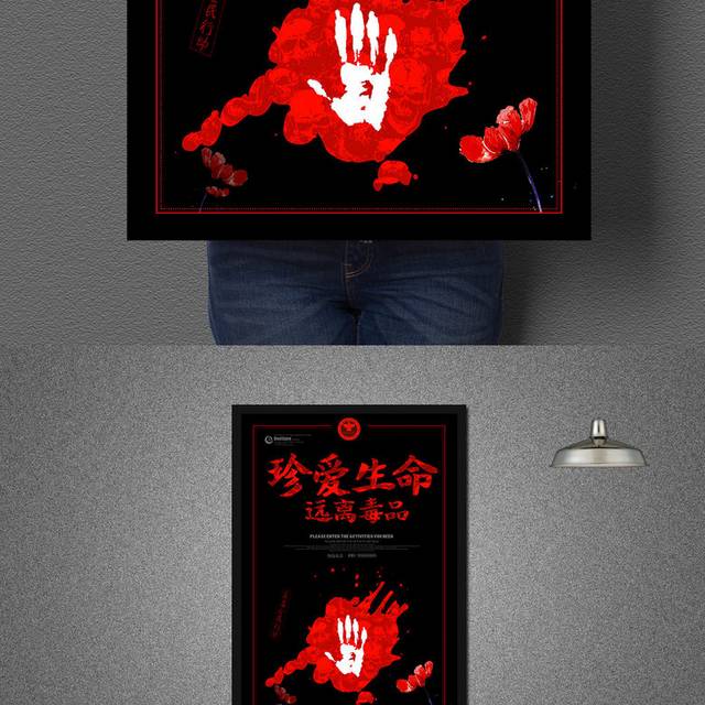 珍爱生命远离毒品禁毒广告