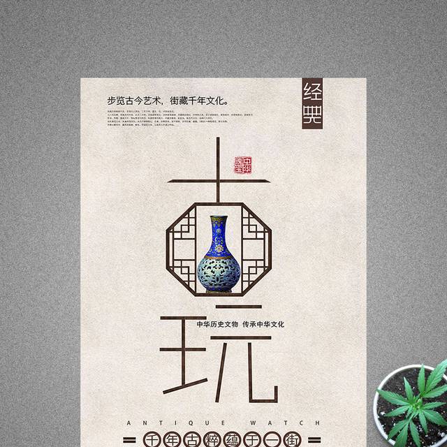 创意古玩古董海报
