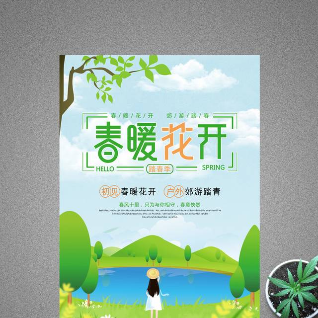 清新唯美春季春天春游出游季旅游海报