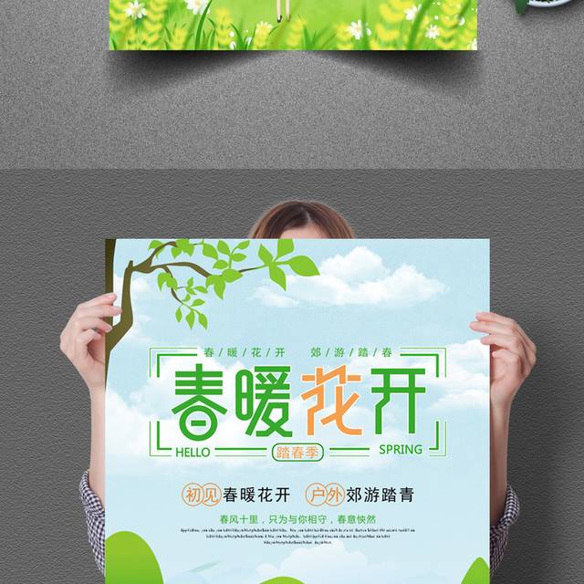 清新唯美春季春天春游出游季旅游海报