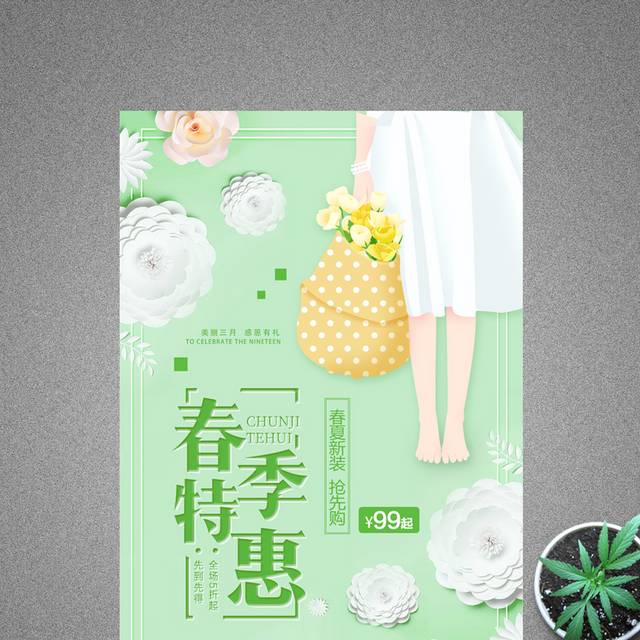 绿色清新唯美春季促销特惠海报