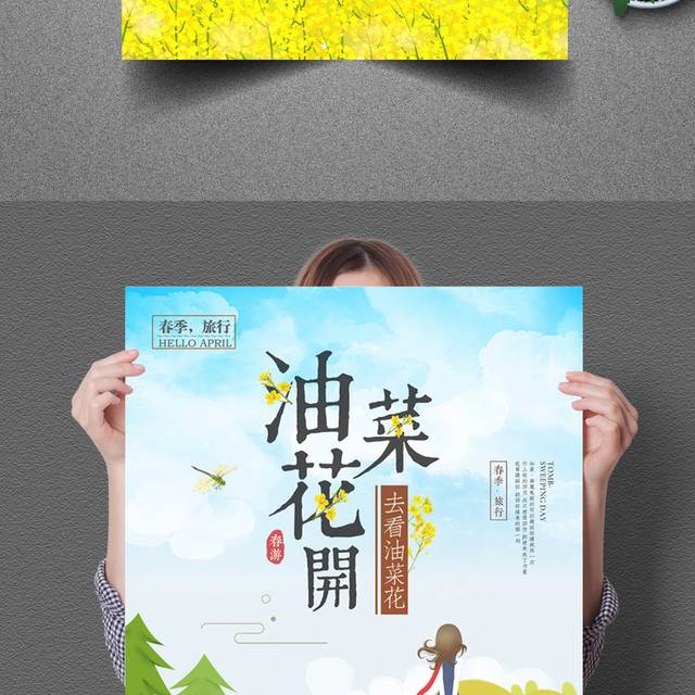 小清新油菜花春季旅游踏青海报