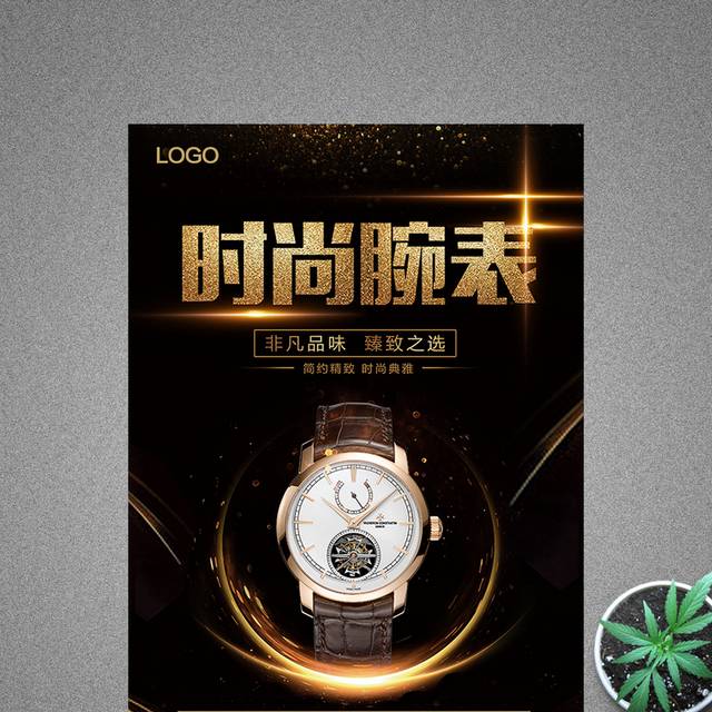大气手表腕表海报
