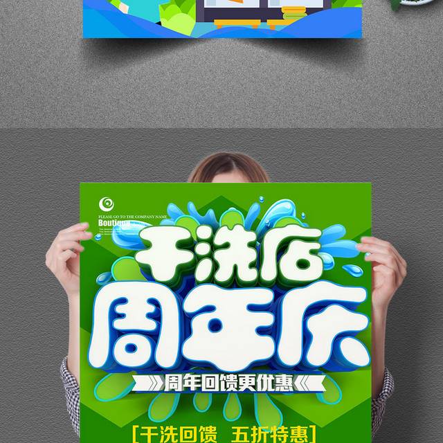 干洗店周年庆海报