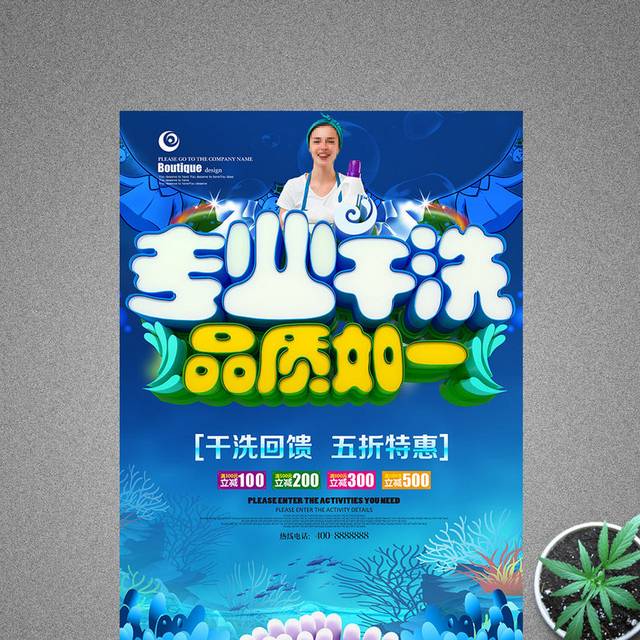 专业干洗品质如一干洗店海报