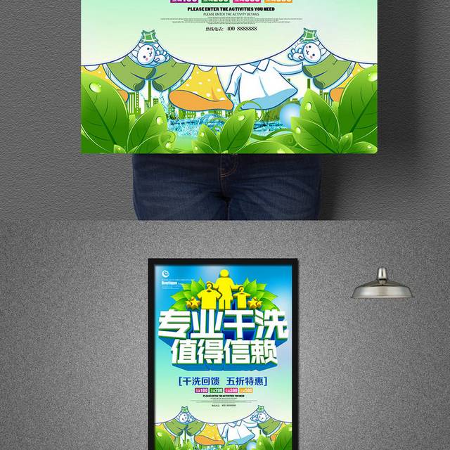 专业干洗值得依赖干洗店海报