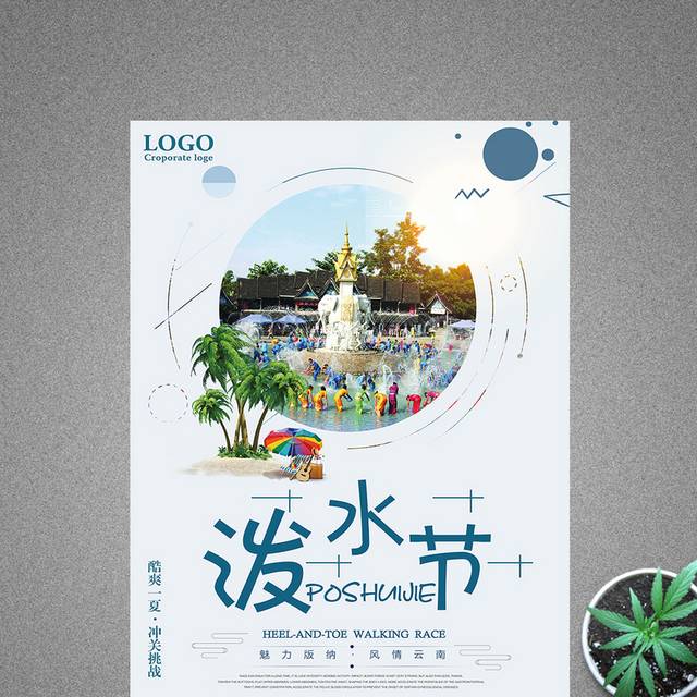 云南傣族旅游泼水节海报设计