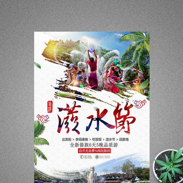 简约小清新傣族旅游泼水节海报