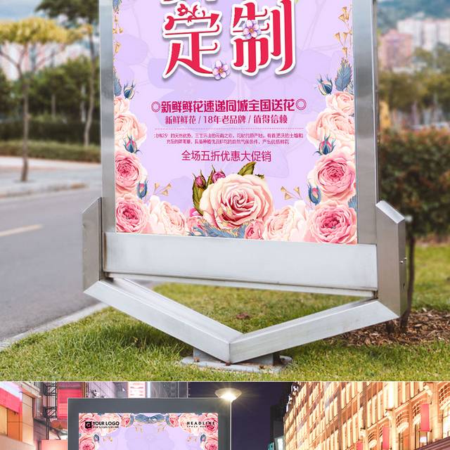 时尚唯美鲜花店鲜花定制海报