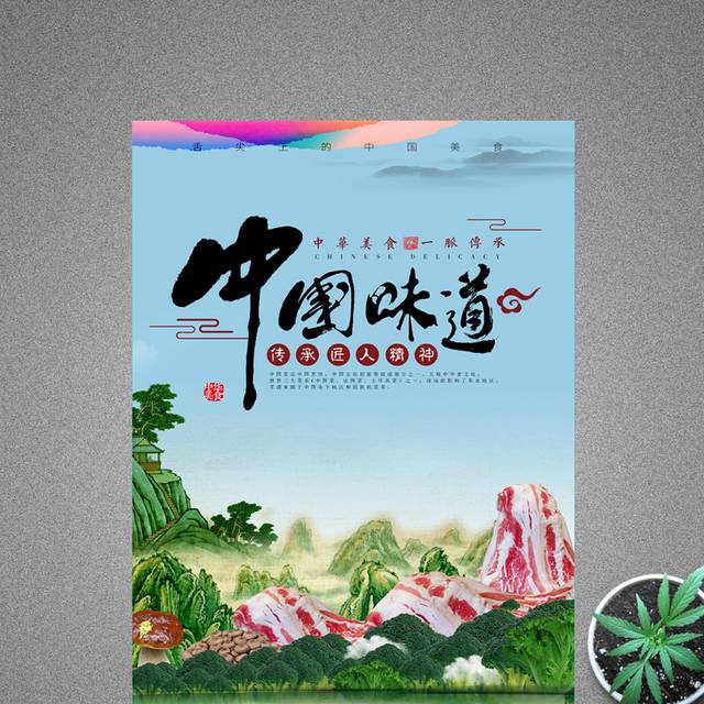 中国味道-旅游海报