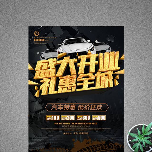 汽车4S店开业促销海报