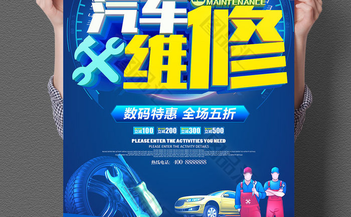 汽車維修4s店促銷海報