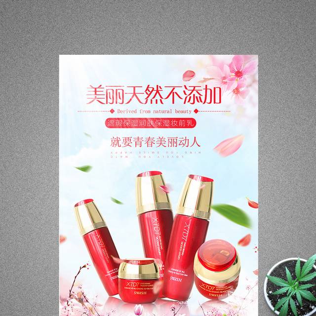 创意小清新护肤品海报