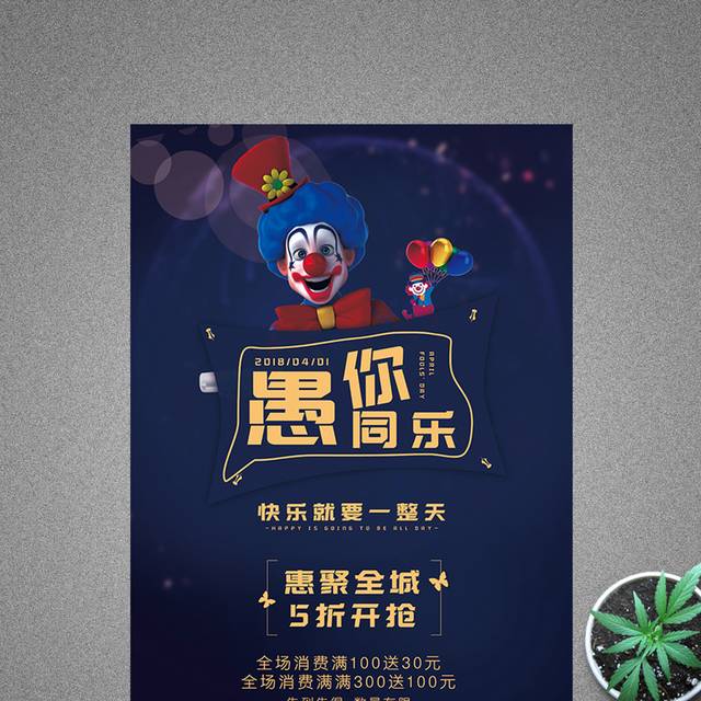 深色简约大气愚人节促销海报