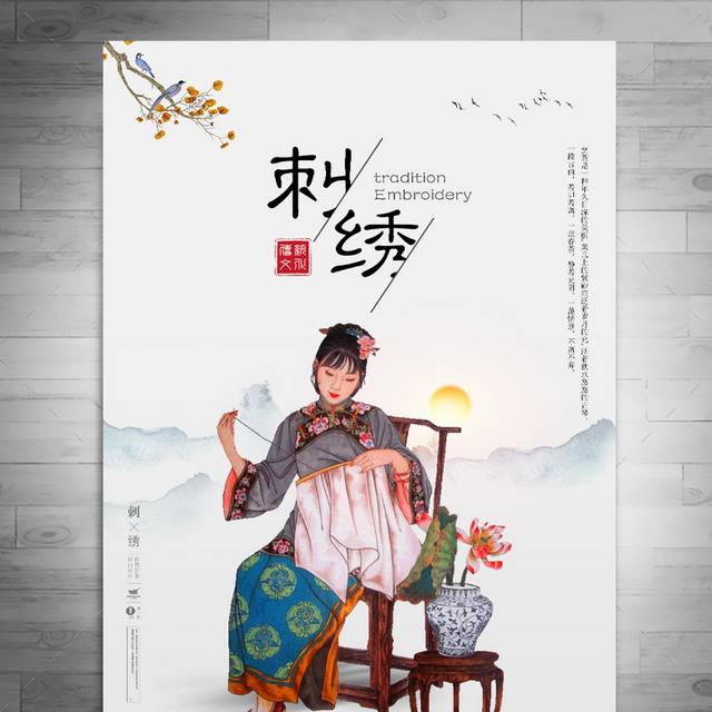 中国民间艺术刺绣海报